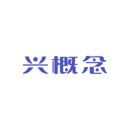 兴概念