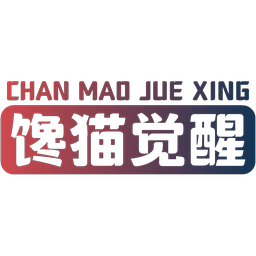馋猫觉醒