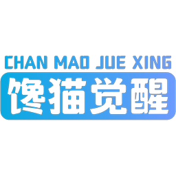 馋猫觉醒