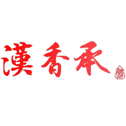 汉香承 酒