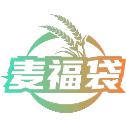 麦福袋