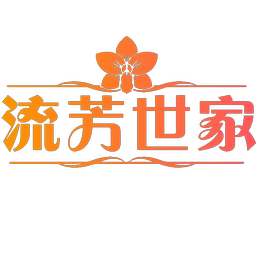 流芳世家