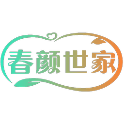 春颜世家