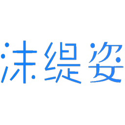 沫缇姿