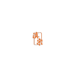 滇宗