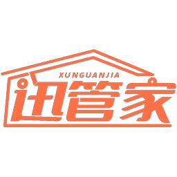 迅管家