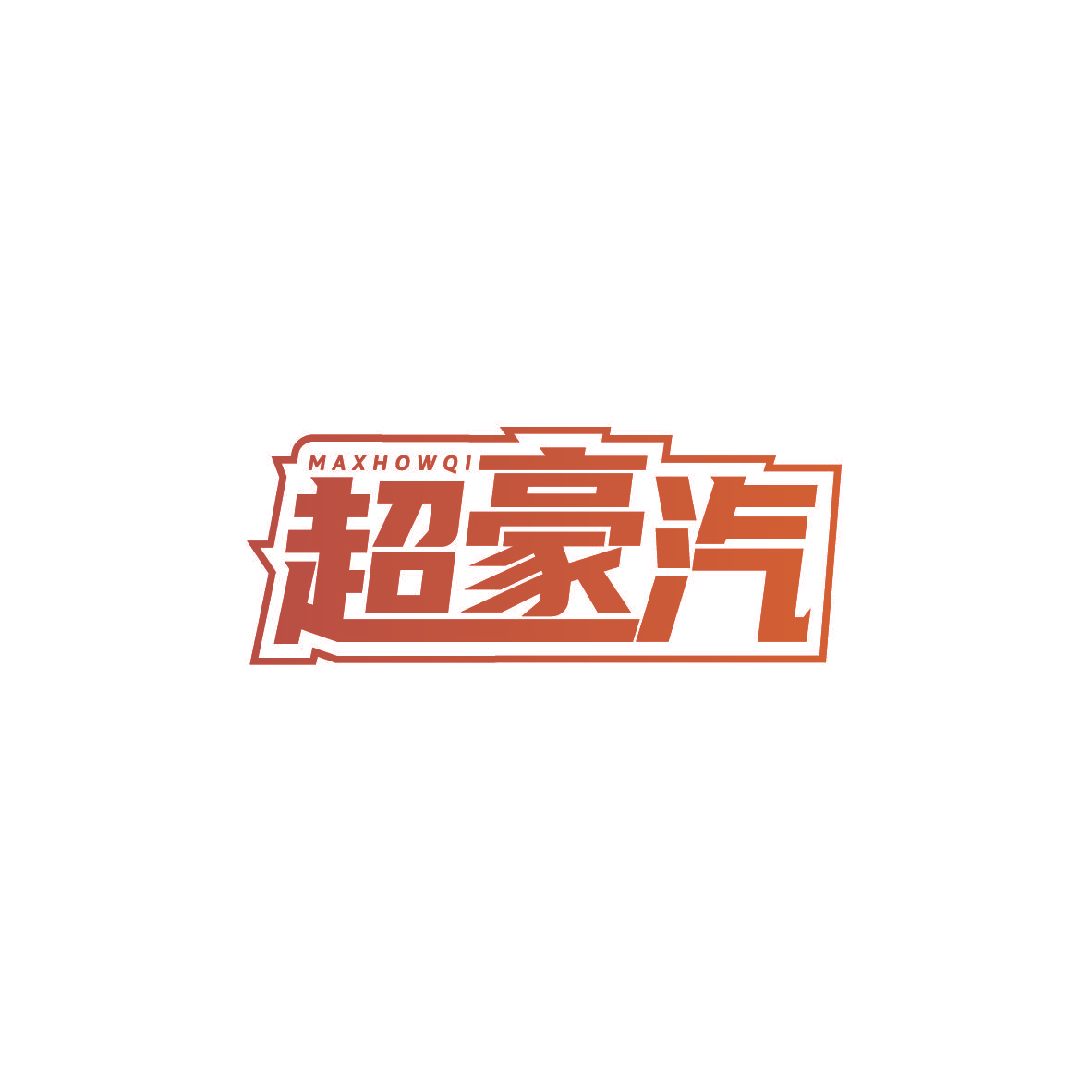 超豪汽 MAXHOWQI