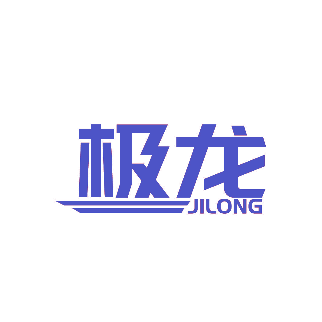 极龙
