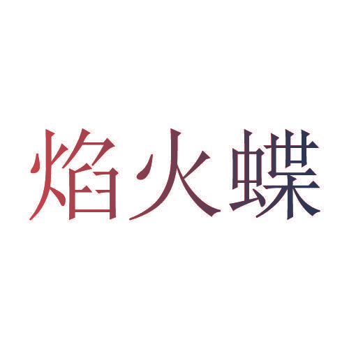 焰火蝶