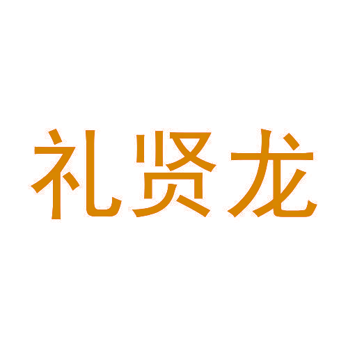 礼贤龙