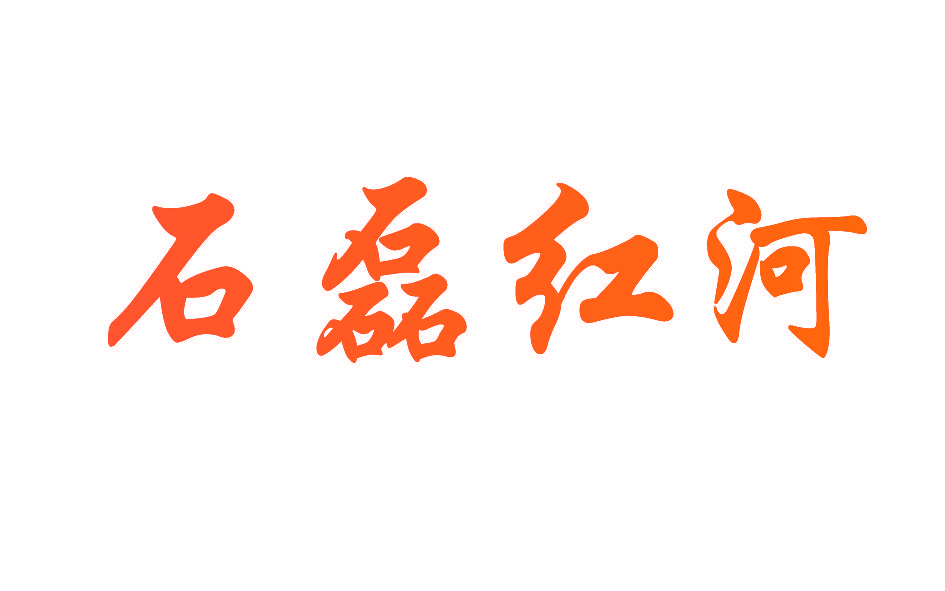 石磊红河
