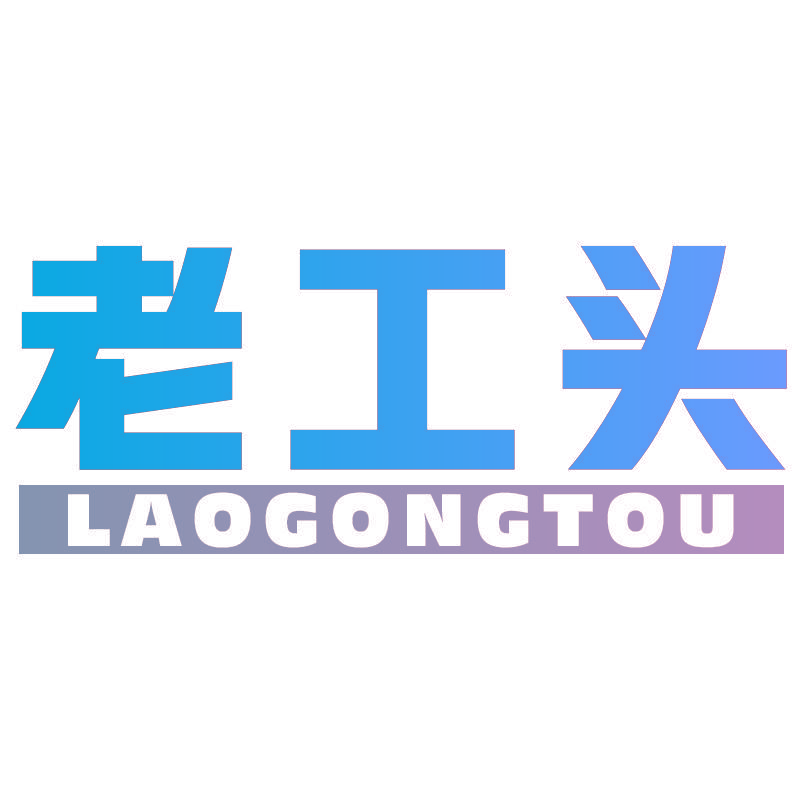 老工头