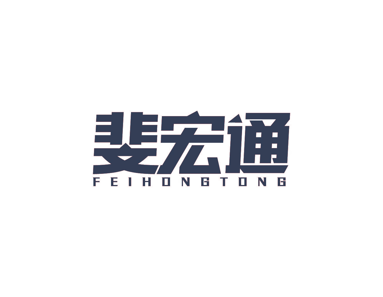 斐宏通