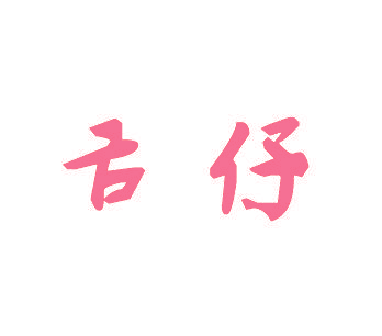 舌仔
