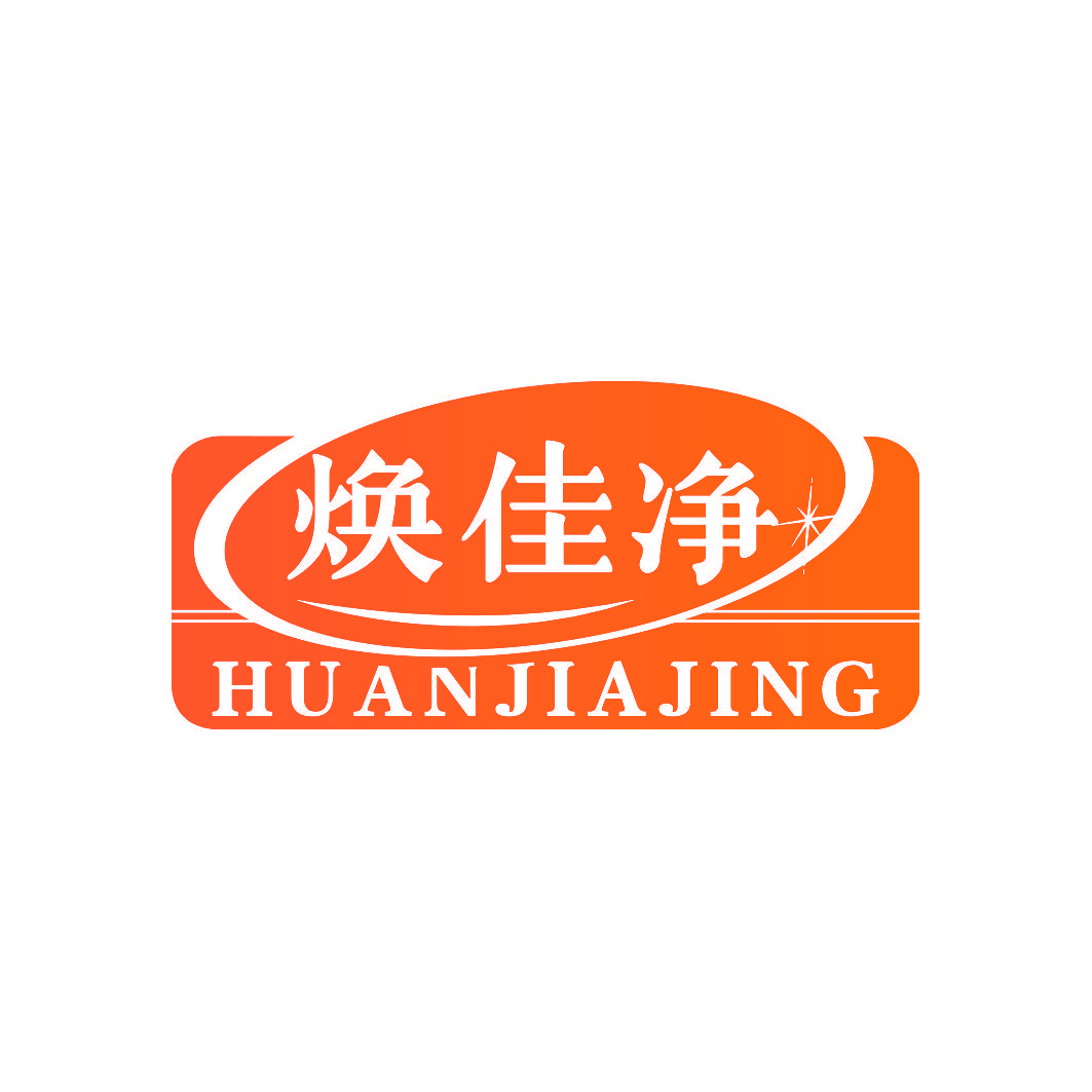 焕佳净