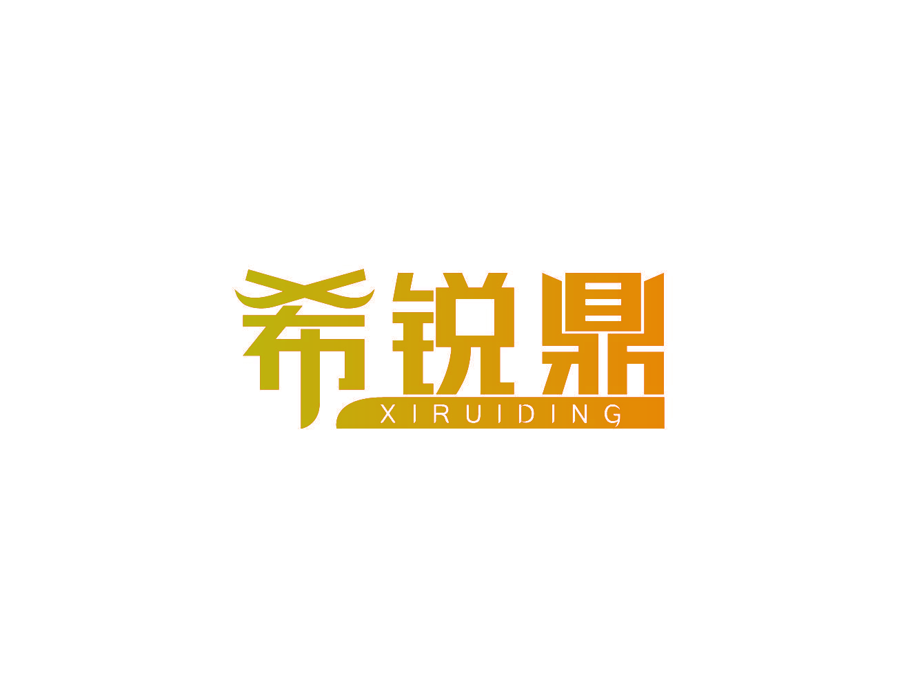 希锐鼎
