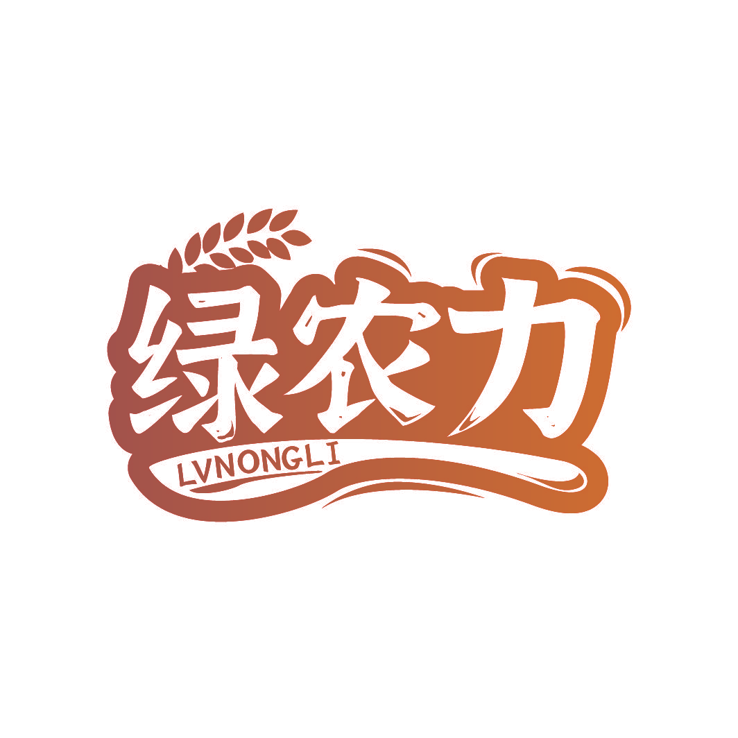 绿农力