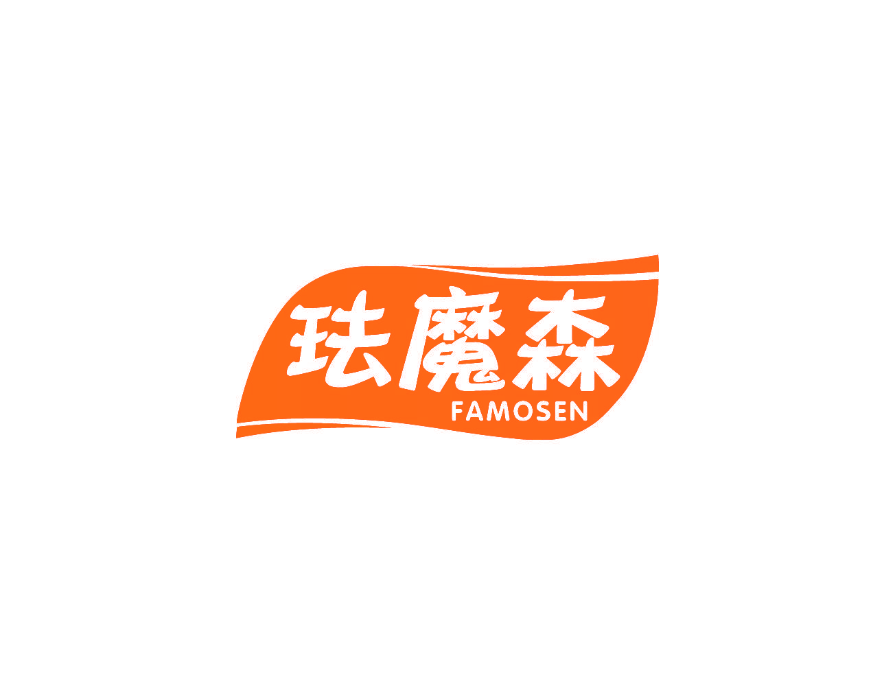 珐魔森