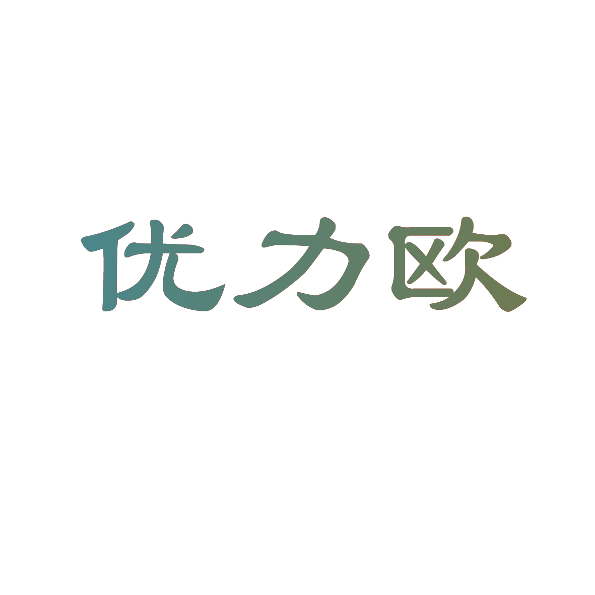 优力欧