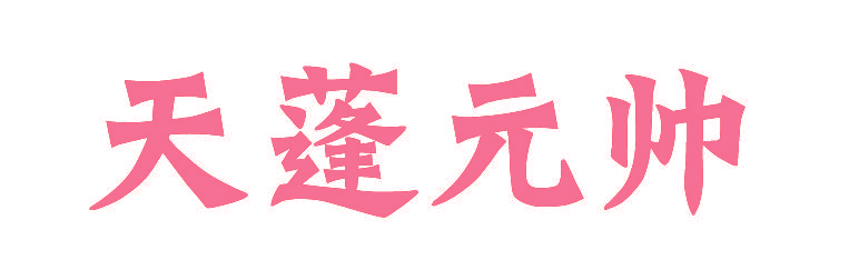 天蓬元帅