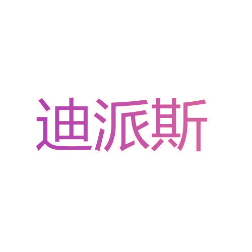 迪派斯