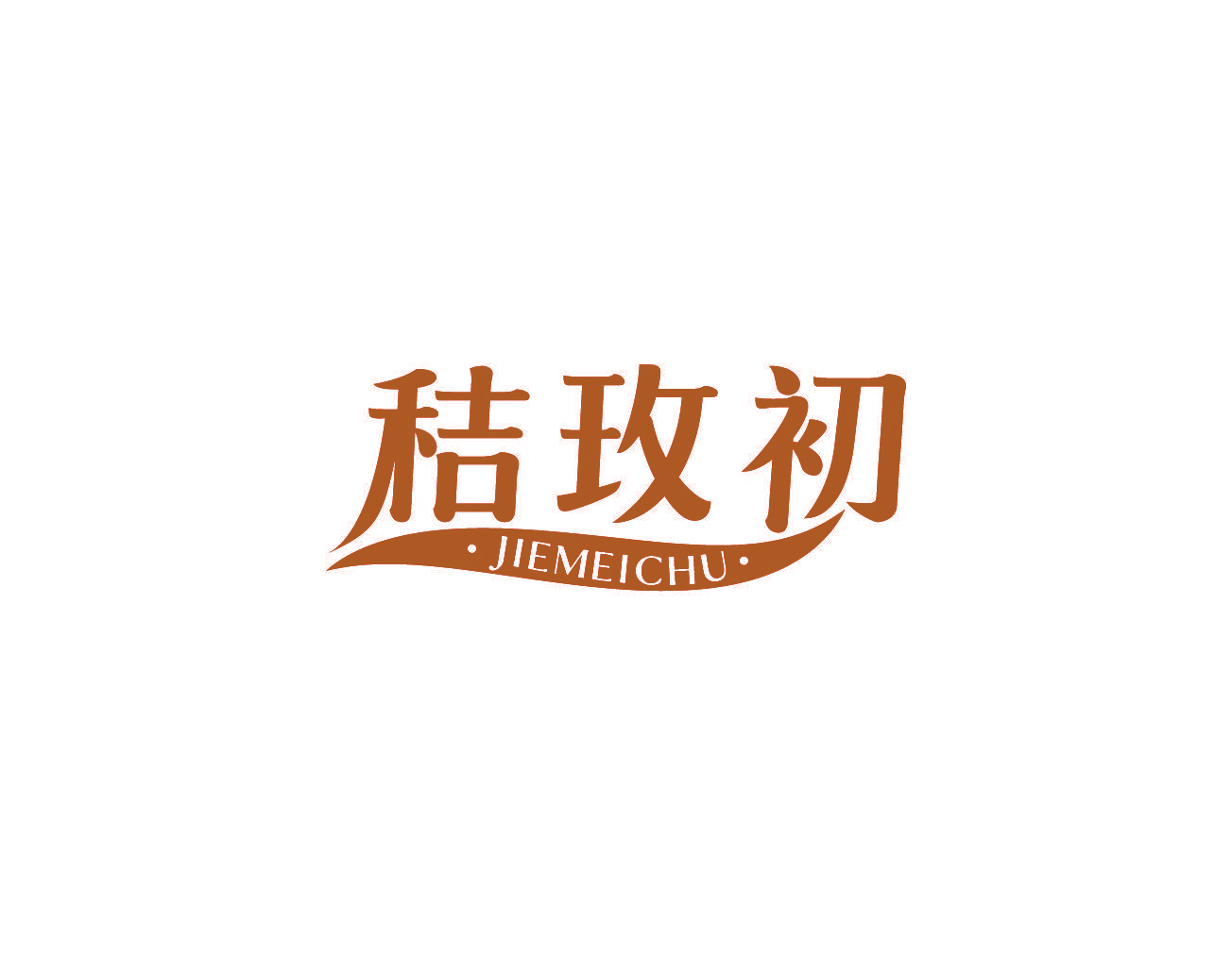 秸玫初