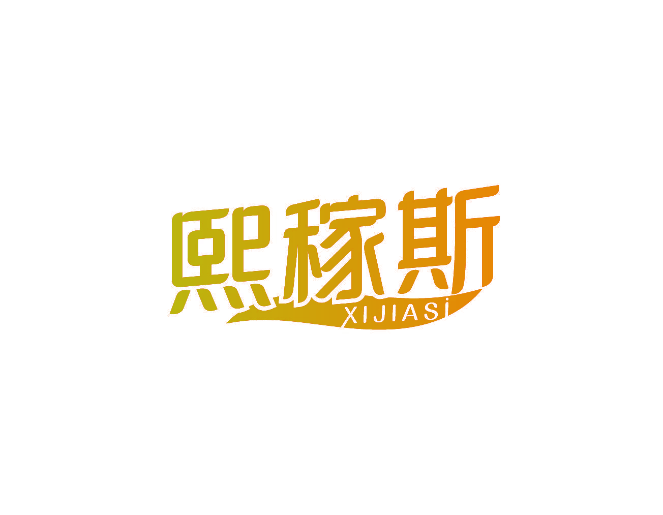 熙稼斯