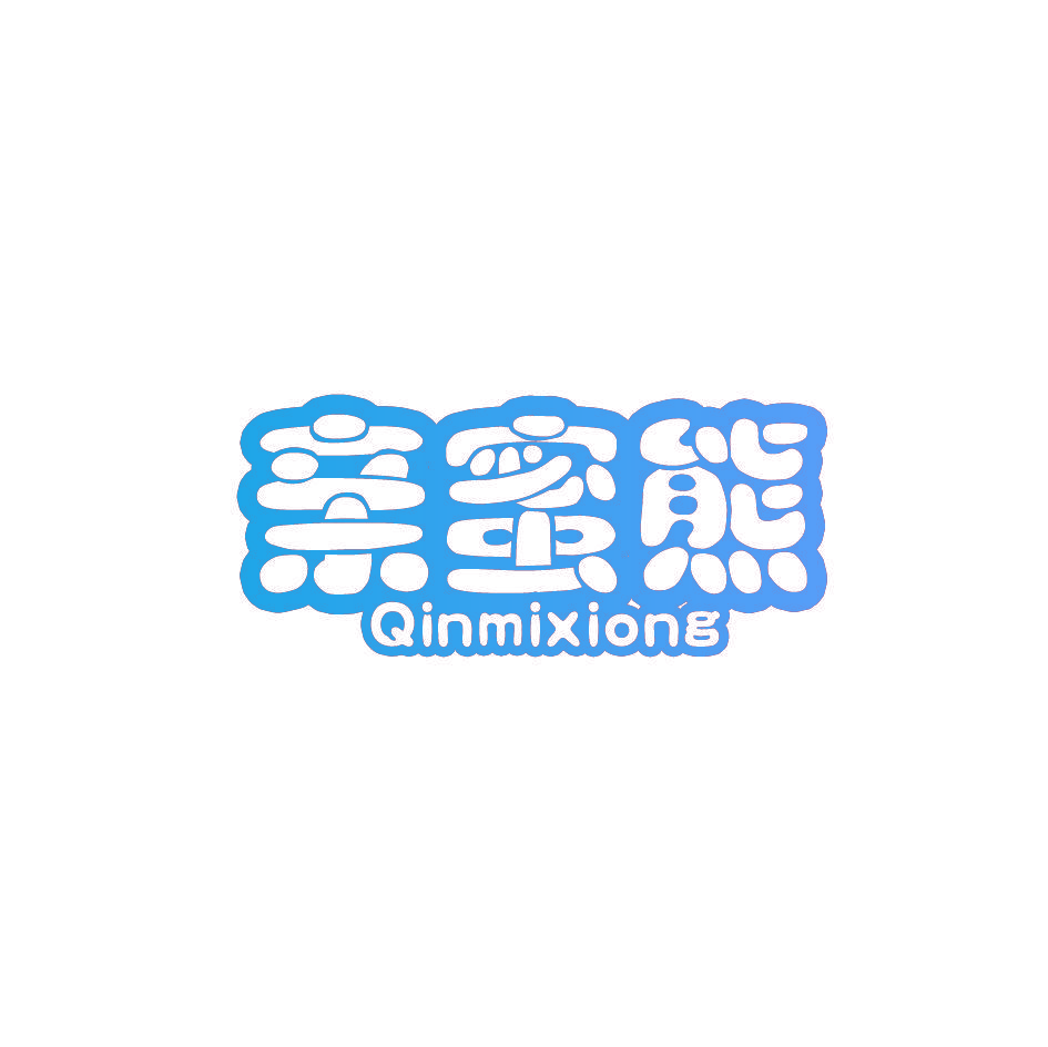 亲蜜熊