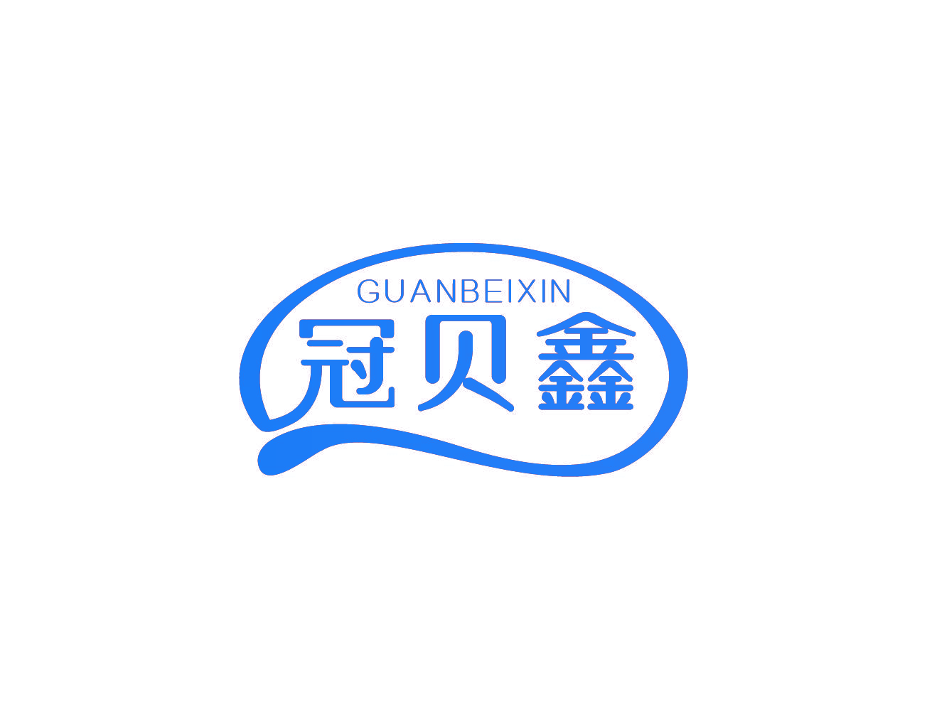 冠贝鑫
