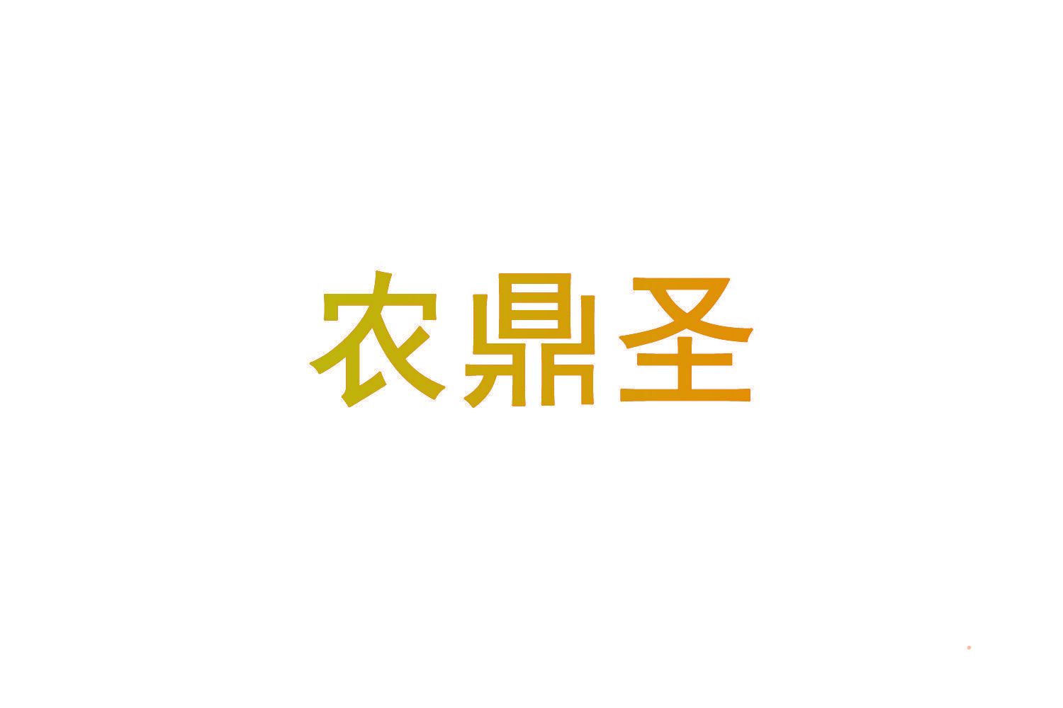 农鼎圣
