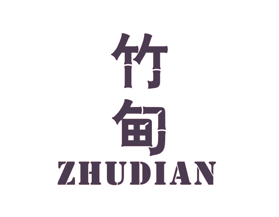 竹甸