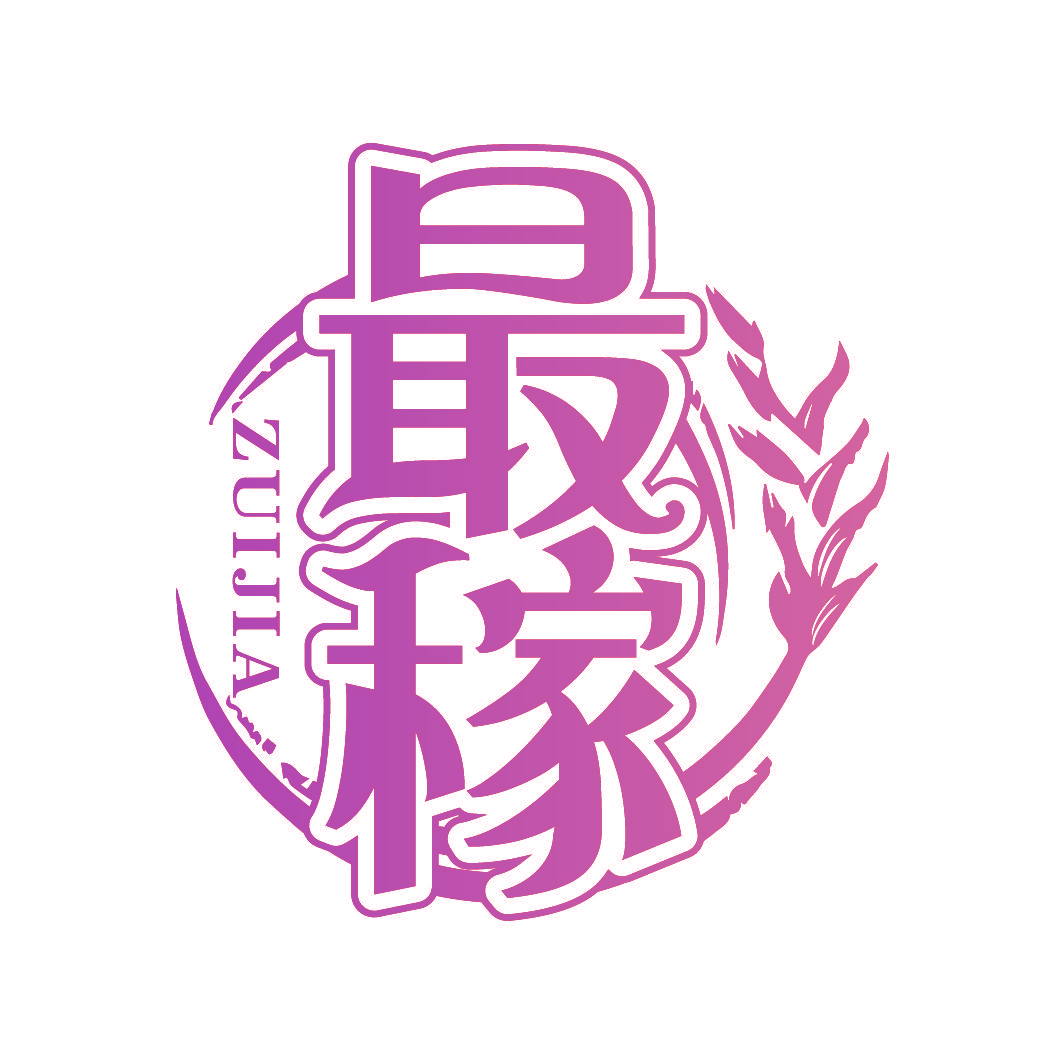 最稼
