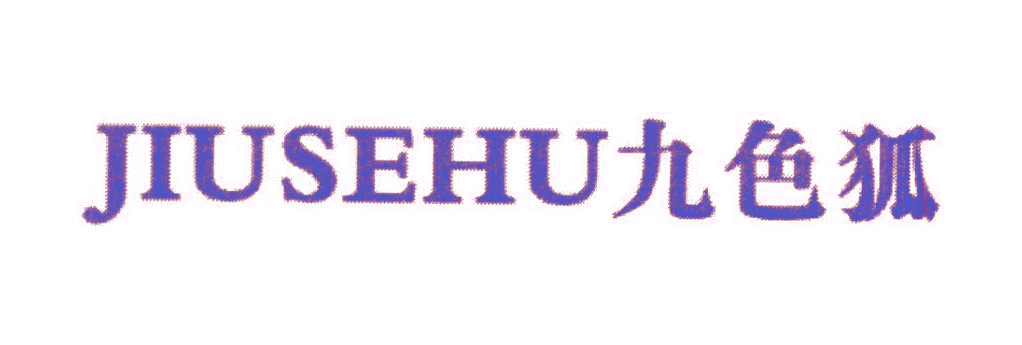九色狐