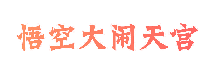 悟空大闹天宫