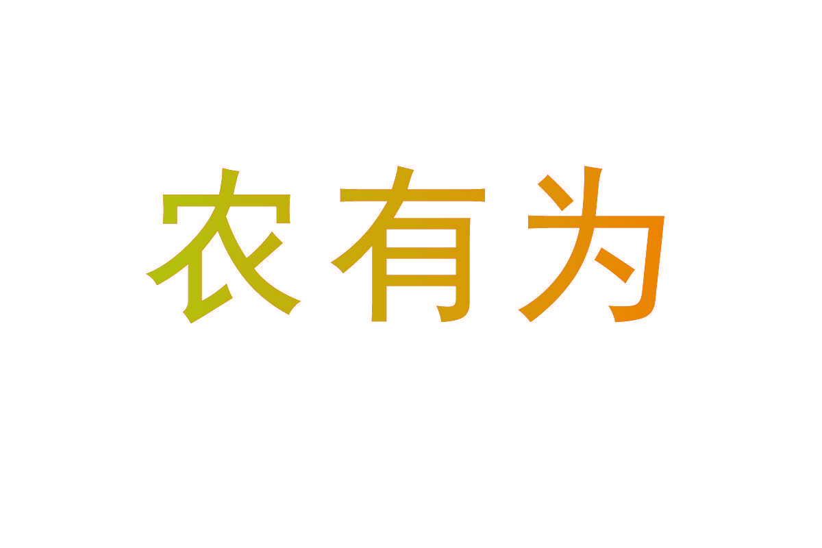 农有为