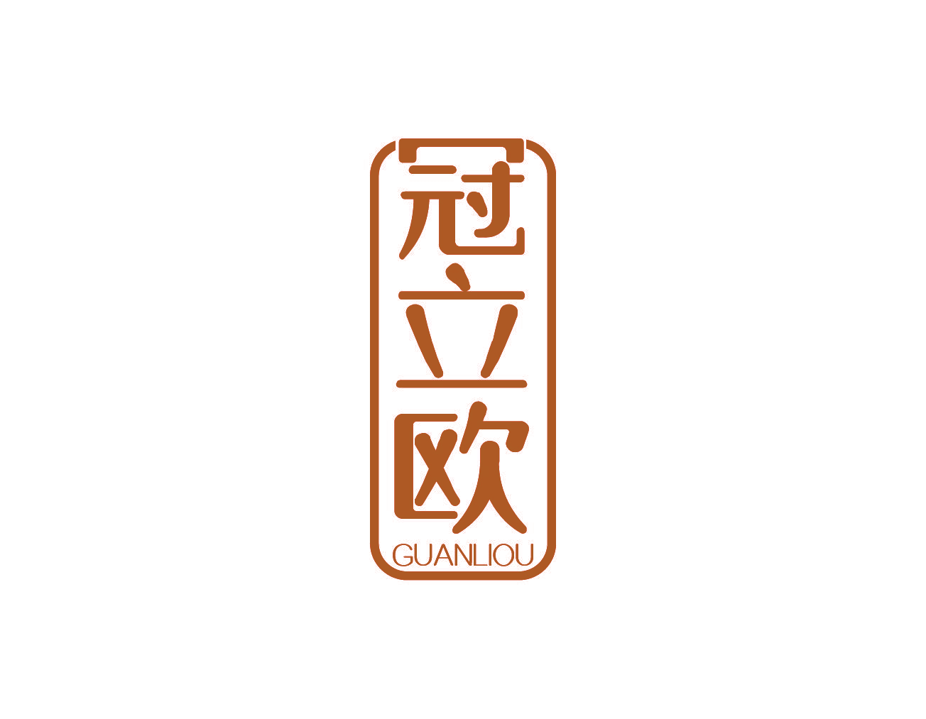 冠立欧