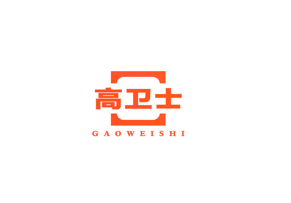 高卫士