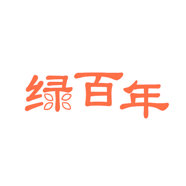 绿百年