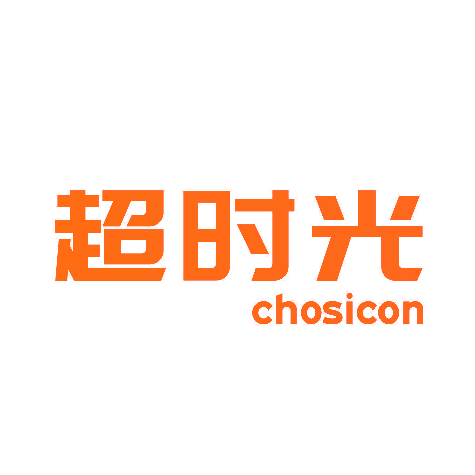 超时光 CHOSICON