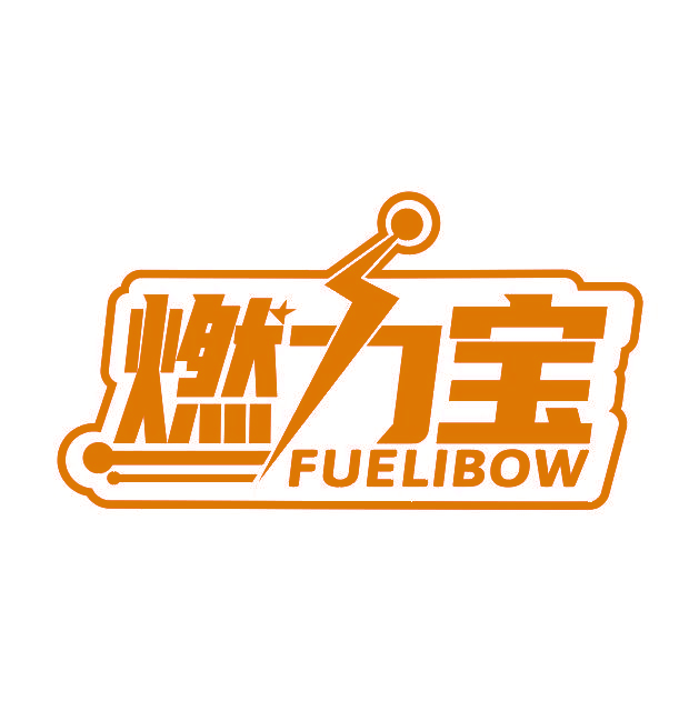 燃力宝 FUELIBOW