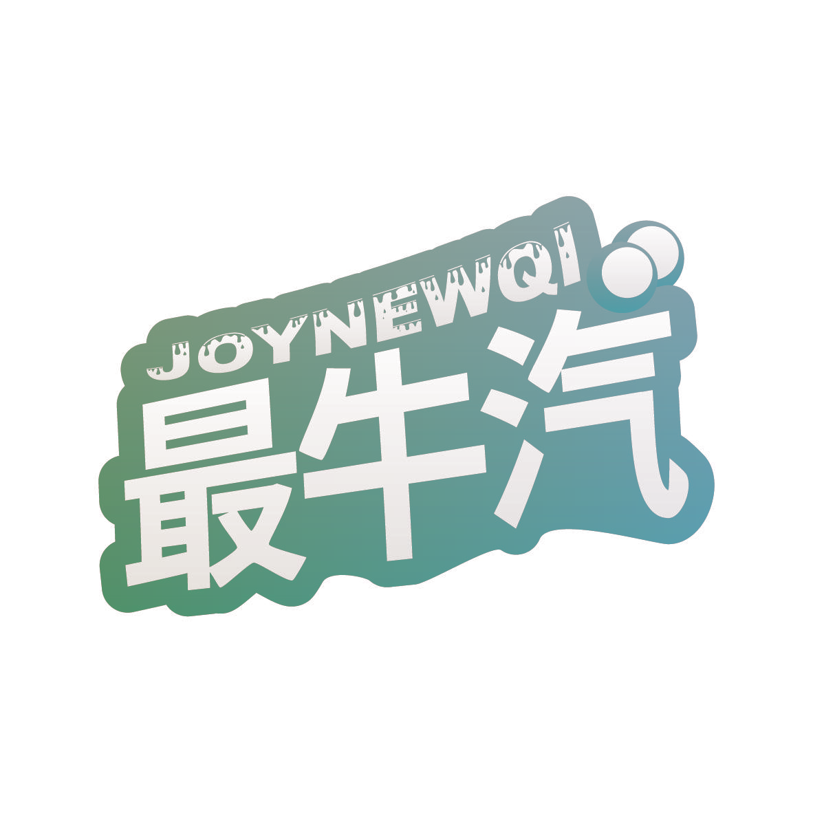 最牛汽 JOYNEWQI