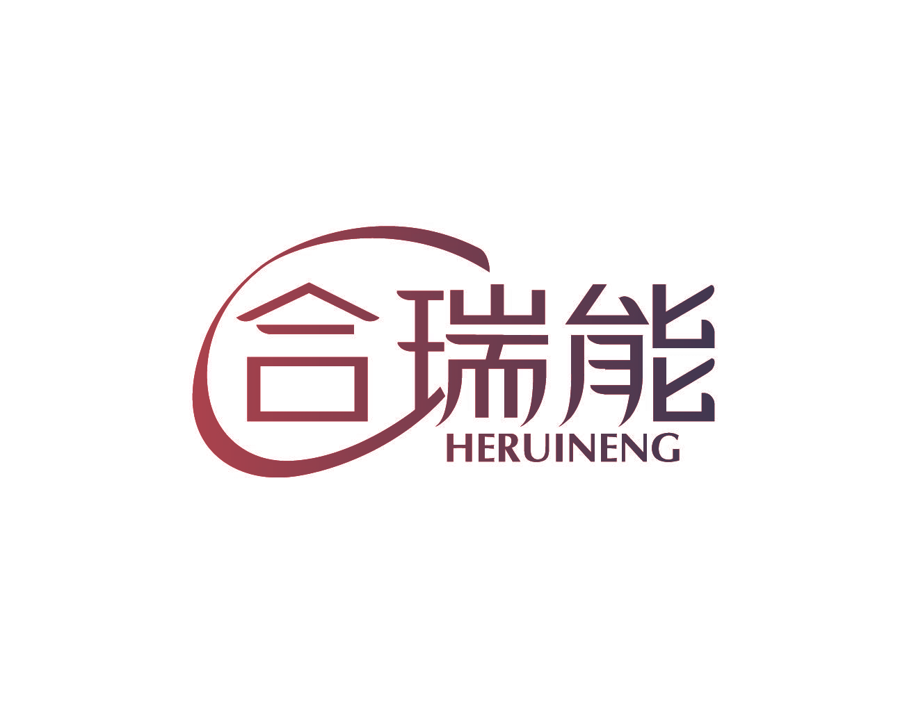 合瑞能