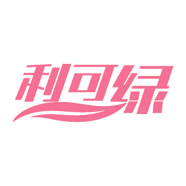 利可绿