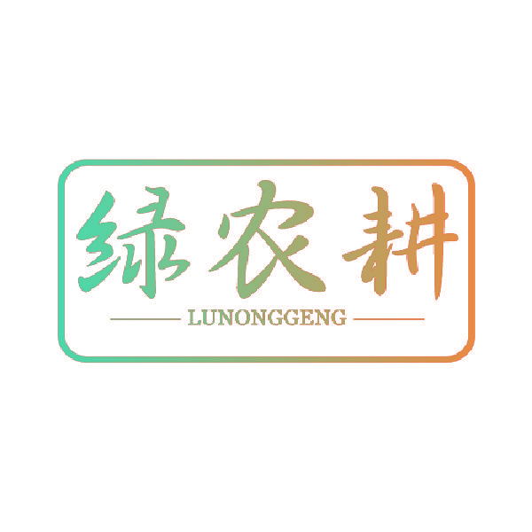 绿农耕