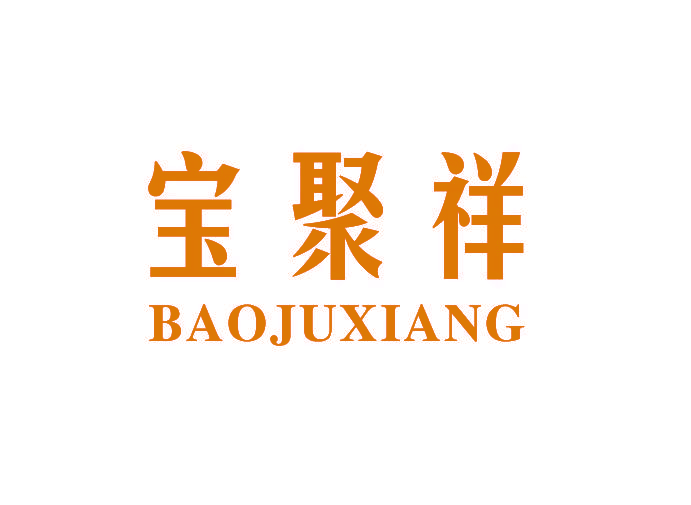 宝聚祥