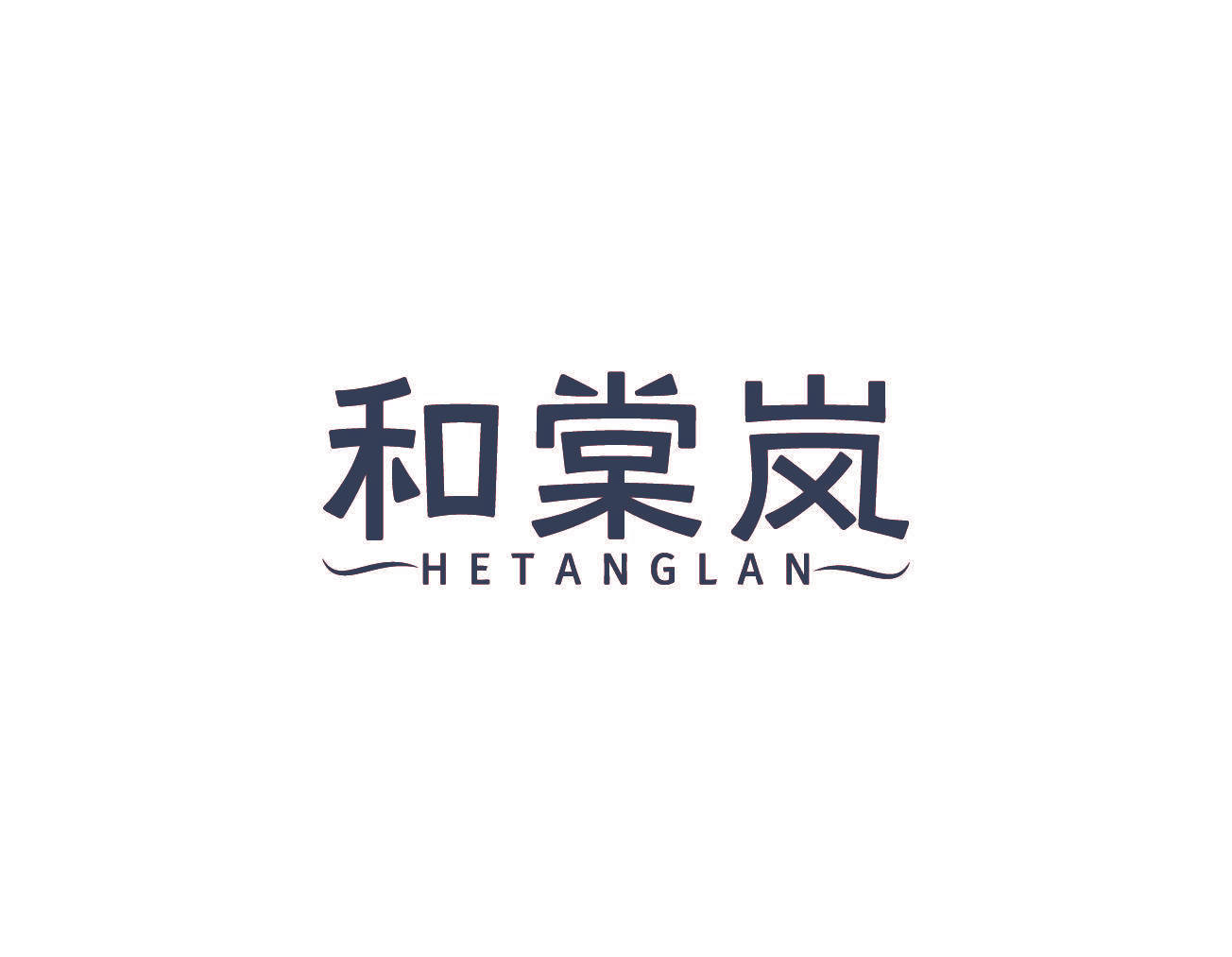 和棠岚