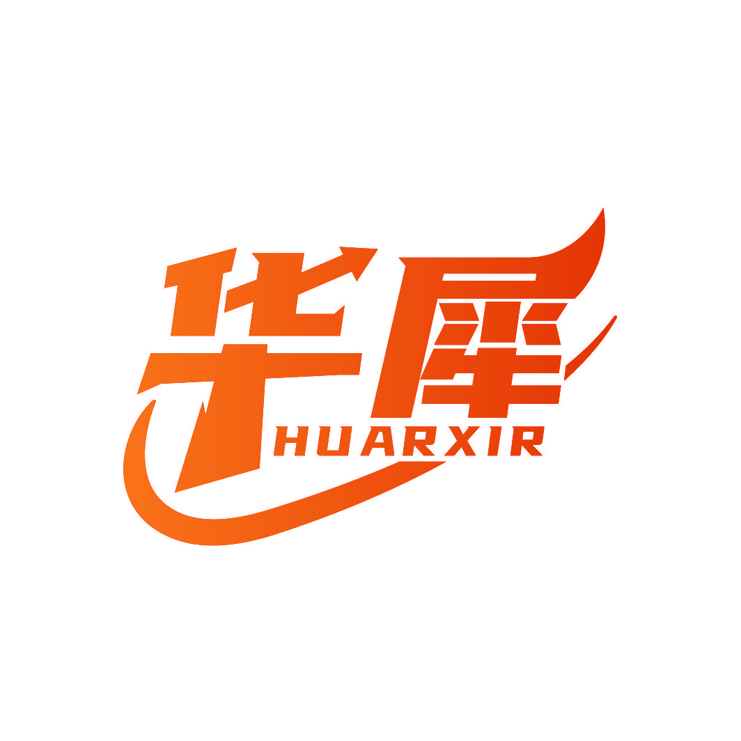 华犀 HUARXIR