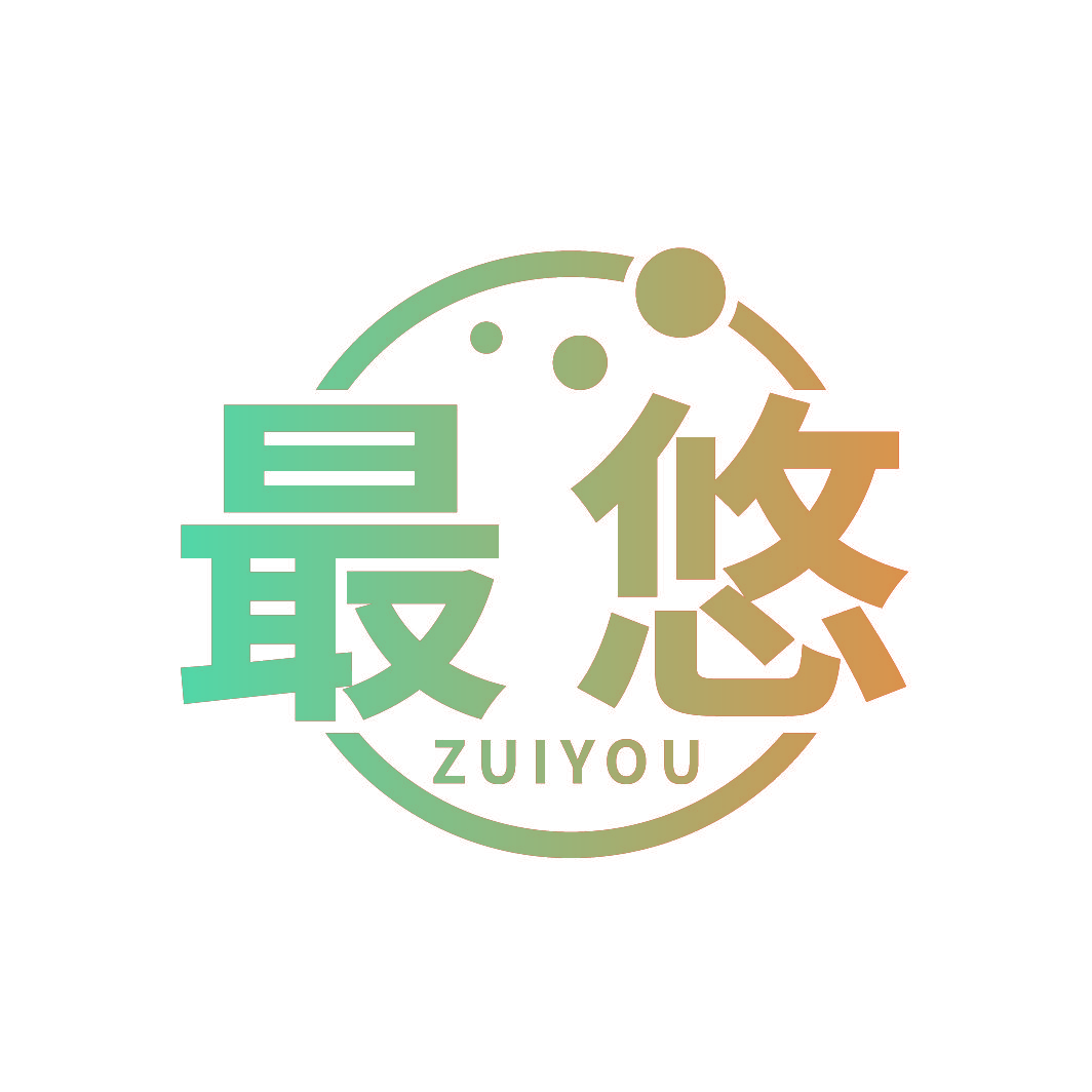 最悠