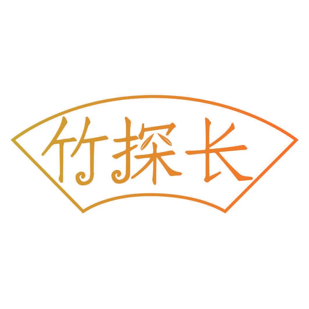 竹探长