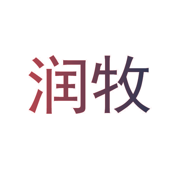 润牧